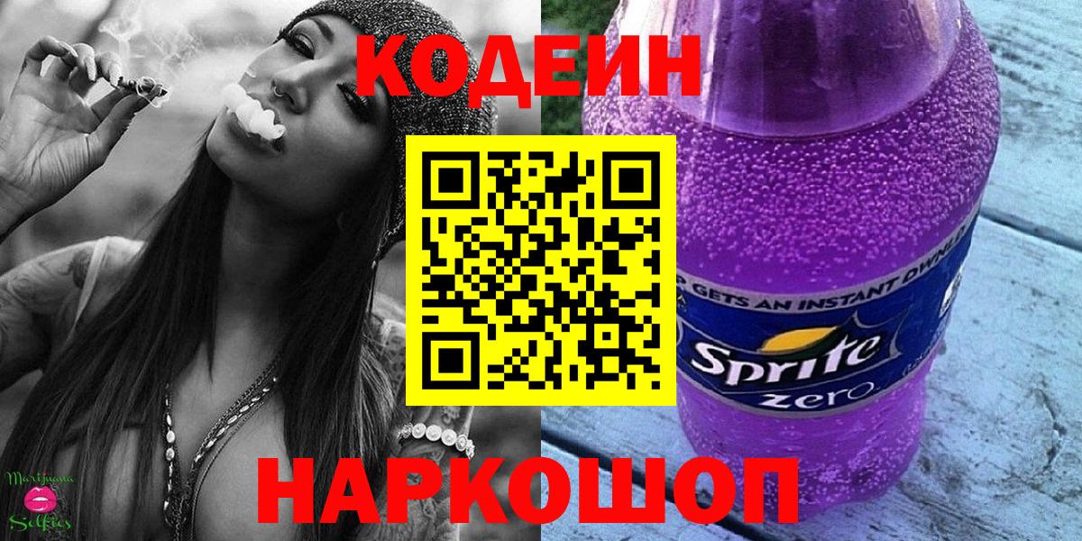 Codein напиток Lean (лин) Ревда